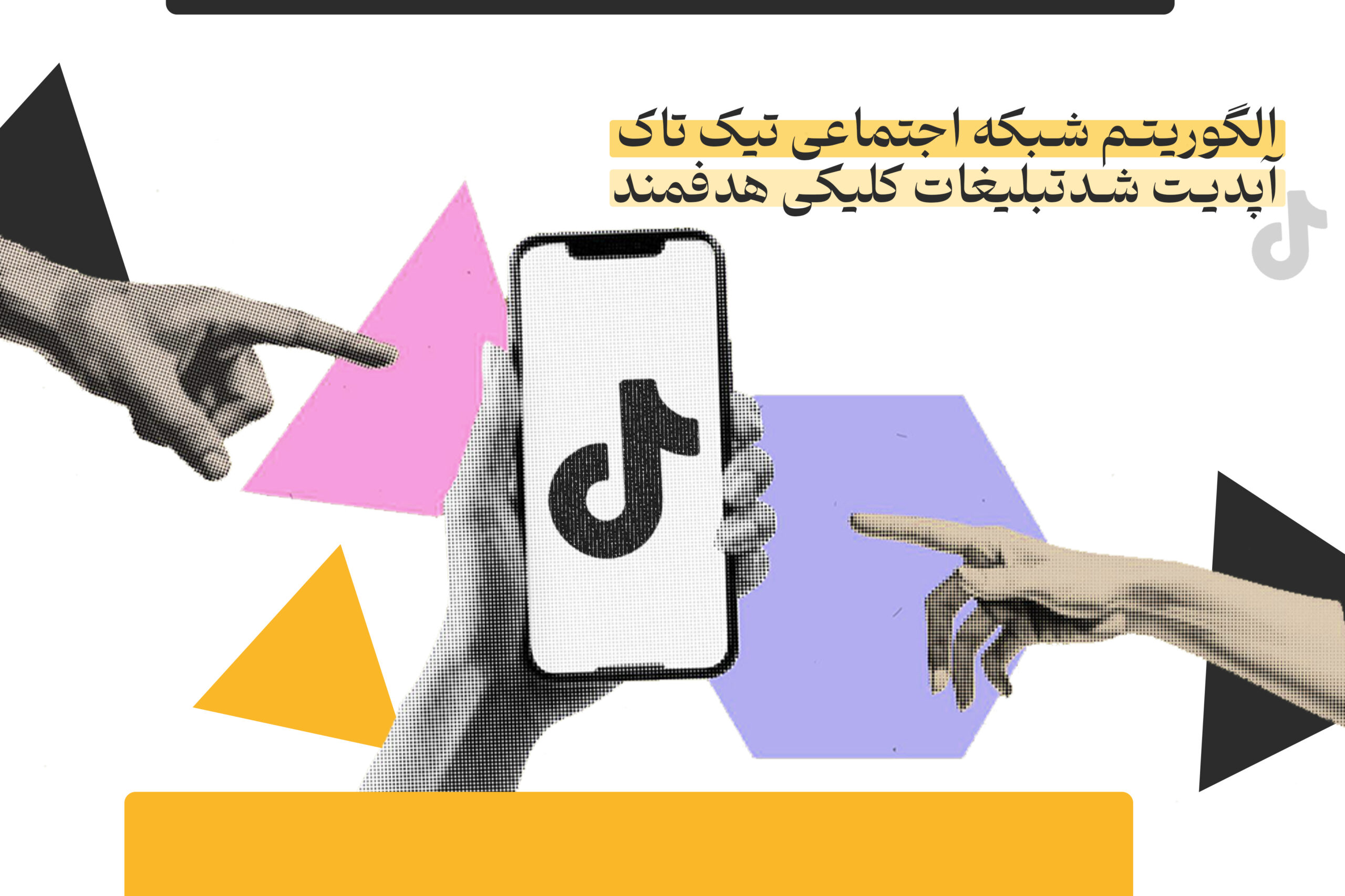 الگوریتم شبکه اجتماعی تیک تاک: انقلابی در تبلیغات کلیکی