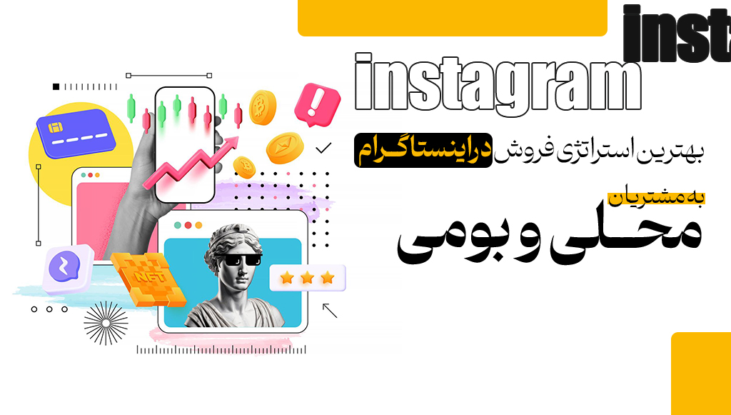 بهترین استراتژی فروش در اینستاگرام به مشتریان محلی و بومی🌟