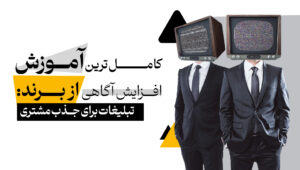 کامل‌ترین آموزش افزایش آگاهی از برند: تبلیغات برای جذب مشتری