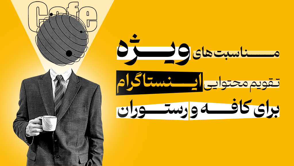 مناسبت های ویژه تقویم محتوایی اینستاگرام برای کافه و رستوران