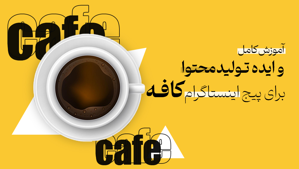 آموزش کامل و ایده تولید محتوا برای پیج اینستاگرام کافه