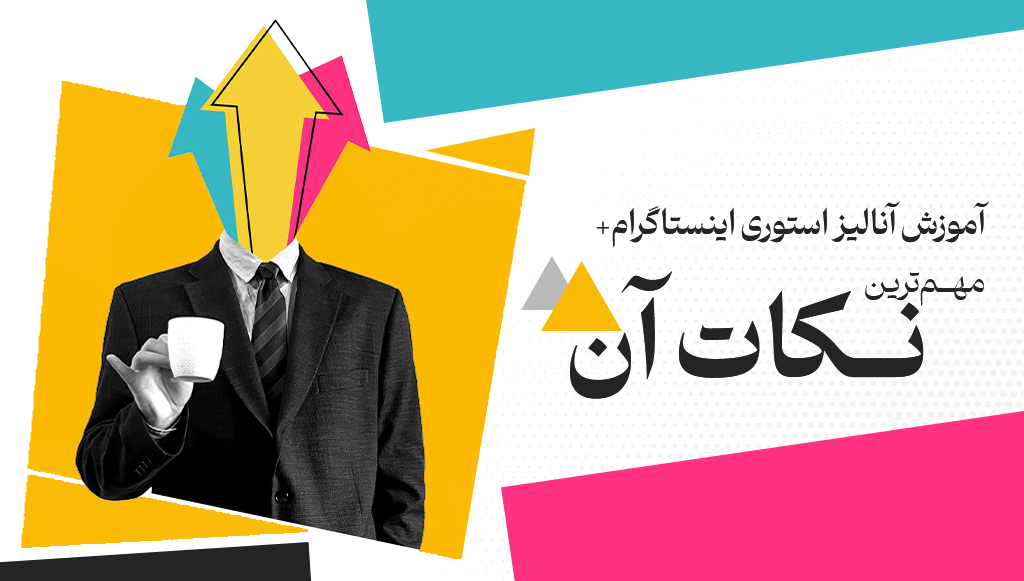 کامل‌ترین آموزش آنالیز استوری اینستاگرام | افزایش تعامل 📊
