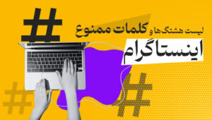 لیست هشتگ‌ها و کلمات ممنوع اینستاگرام – راهنمای کامل