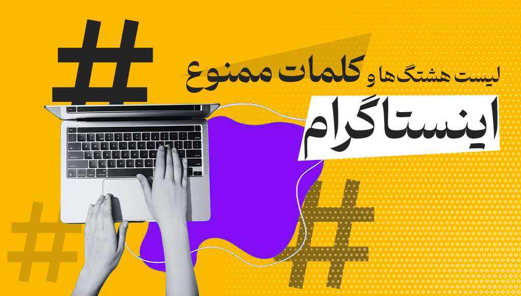 لیست هشتگ‌ها و کلمات ممنوع اینستاگرام – راهنمای کامل