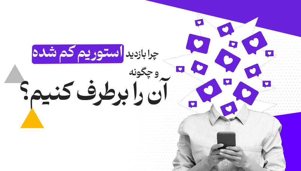 بازدید استوری اینستاگرام الگوریتم استوری اینستاگرام کاهش بازدید استوری افزایش ویو استوری آموزش الگوریتم اینستاگرام