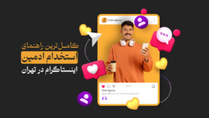 کامل‌ترین راهنمای استخدام ادمین اینستاگرام در تهران