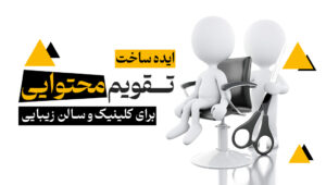 ایده ساخت تقویم محتوایی برای کلینیک و سالن زیبایی