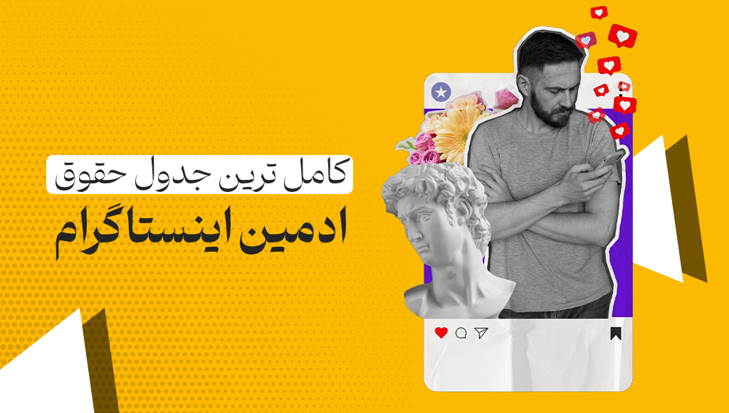 کامل‌ترین جدول حقوق ادمین اینستاگرام 💰 آپدیت خرداد 1404