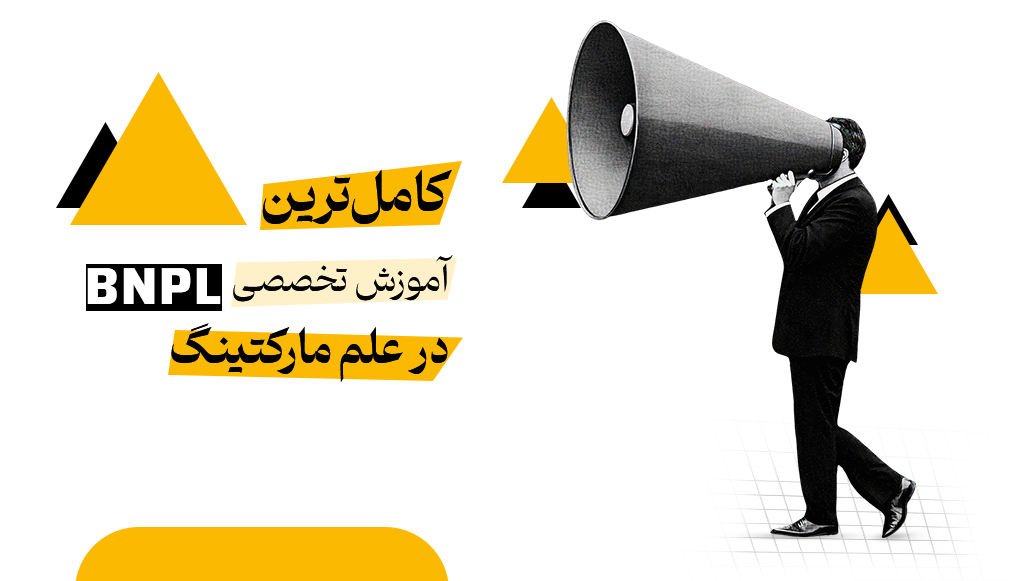 سرویس BNPL (الان بخر بعداً پرداخت کن) چیست؟