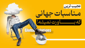عجیب ترین مناسبات جهانی که باورت نمیشه!