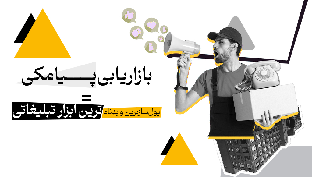 بازاریابی پیامکی (SMS Marketing) چیست؟